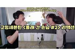 고잉세븐틴 <몰래 간 손님> [#2] 리액션 | GOING SEVENTEEN <The Guest Who Lefe Secretly> [#2] Reaction