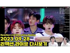 ⭐추석특집⭐ 2023.09.28 리액션 라이브 다시보기 | 2023.09.28 Reaction Live Streaming Replay