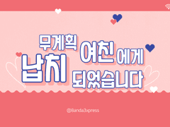 무계획 여친에게 납치되었습니다