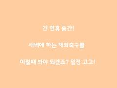 주말 연휴 예능 해외축구 리그일정!