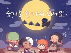 즐거운 한가위 되세요!