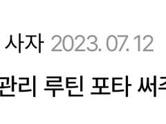 ✨나의 자기관리 루틴 공유