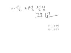 [대만준호 글회지 샘플] 아침, 저녁, 점심 그리고
