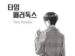 [대만준호 글회지 샘플] 타임 패러독스