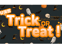 「유예랑 Trick or Treat!」 다녀온 후기 (1)