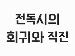 전독시의 회귀와 직진