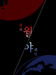 월야 - 밤의 귀담