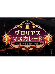 글로리아스 매스커레이드, 홍련의 꽃과 구원의 종