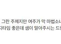 [가비지타임드림] 마법소녀, 들키다 上