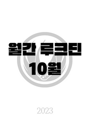 2023 월간 루크딘 10월호