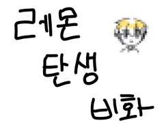 [신비아파트]레몬탄생비화