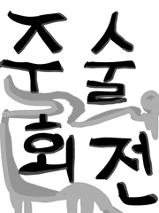 짧은 일상들 (덕질)