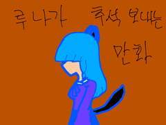 루나가 추석 보내는 만화