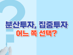 종목에 집중투자, 분산투자 어떤 것이 좋을까?