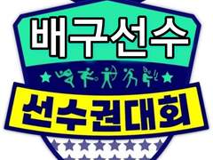 배구선수 육상선수권대회