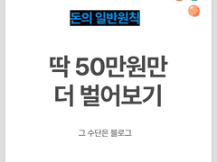 월 50만원 더 버는 가장 확실한 방법 (인증)