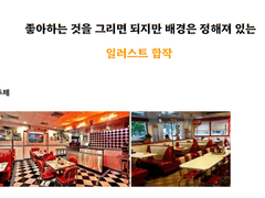 다이너 레스토랑 배경 합작