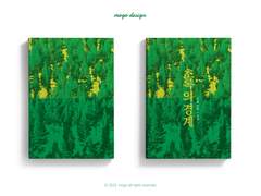 059. 초록의 경계