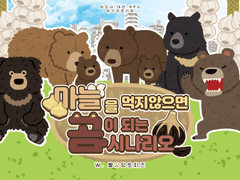 마늘을 먹지 않으면 곰이 되는 시나리오