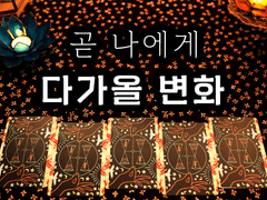[타로] 곧 나에게 다가올 변화