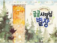 굴굴 사장님의 별장