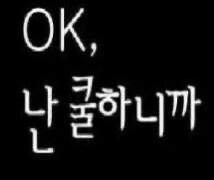 바늘 가는 데 실 간다