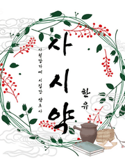 사천당가에 시집간 약초사