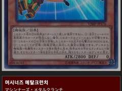 2023.10.OCG 초중에서 머시너즈 메탈크런치에 관한 고찰