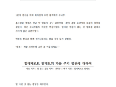 [블랙배저] 과학부 1분기 종합 보고서 中 : 힐데베르트 탈레브의 가용 무기 범위에 대하여