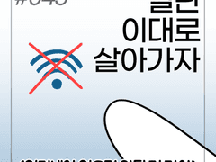 045. 인터넷이 없으면 안될 것 같아