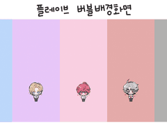 플레이브 버블 배경화면