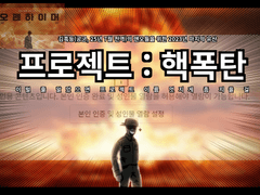 프로젝트 : 핵폭탄 전체공지