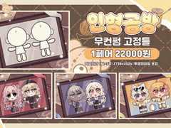 인형공방 고정틀 커미션