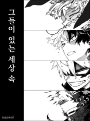 [히로아카] 그들이 있는 세상 속