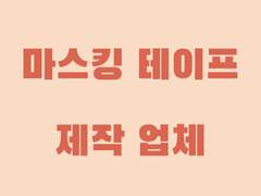 마스킹 테이프 소량 제작 및 가격 공유