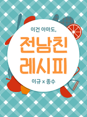 전남친 레시피