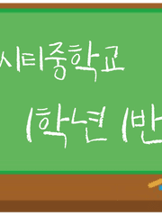 시티중 1학년1반 talk!