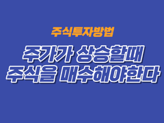 주식투자방법, 주가가 상승할 때 매수해야 한다.