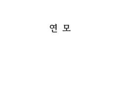 장현길채 연모