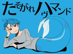 [번역] 황혼 하브먼드(たそがれハヴマンド) / 우치다 하루