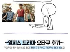 원피스 드라마 후기