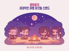 광마회귀 사대악인 야영 아크릴 도안