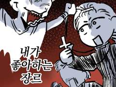 5. 내가 좋아하는 장르