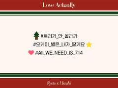 태섭대만 크리스마스 콘셉트 카페 𝑳𝒐𝒗𝒆 𝑨𝒄𝒕𝒖𝒂𝒍𝒍𝒚 해시태그 공개