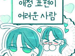 애정 표현이 어려운 사람