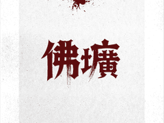 교주자하] 불광(佛壙): 부처의 뫼 구덩이. 00