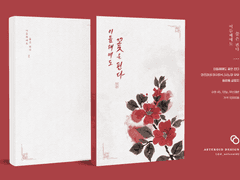 이듬해에도 꽃은 핀다