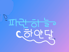 파란하늘 하얀달 {chapter1}