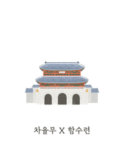 [조선로코 녹두전] 차율무 X 함수련