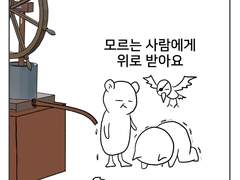 [15] 모르는 사람에게 위로 받아요